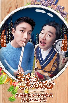 电影:亲爱的,来吃饭