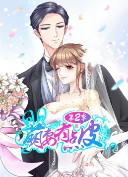 电影:萌妻有点皮动态漫画第二季