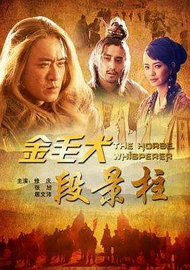 电影:金毛犬段景柱