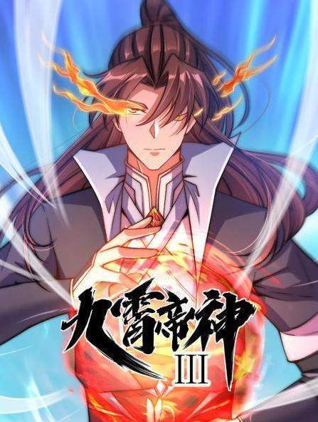 电影：九霄帝神动态漫画第三季