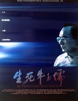 电影:生死牛玉儒
