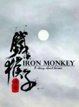 电影:铁猴子传奇之浪客野心