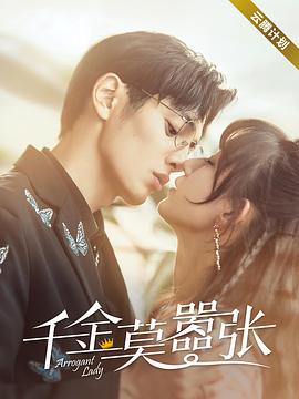 电影：千金莫嚣张