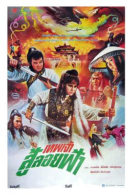 电影:新火烧红莲寺