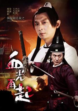 电影：侠探锦毛鼠之血光再起