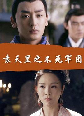 电影:袁天罡之不死军团