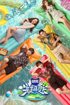 电影:完美的夏天