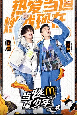 电影:当燃是少年第二季