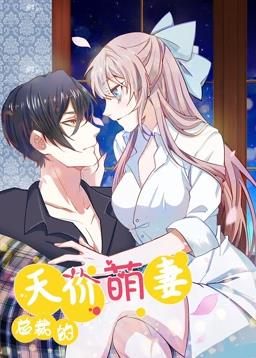 电影:总裁的天价萌妻动态漫画第一季