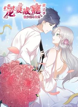 电影:宠妻成瘾:陆少的心尖宠动态漫画第二季