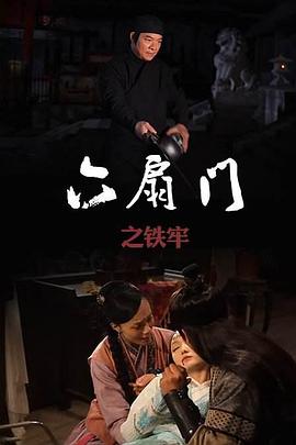电影:六扇门之铁牢
