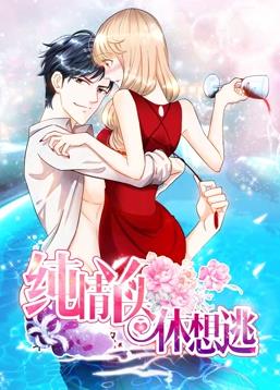 电影:纯情丫头休想逃动态漫画第一季