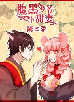 电影：腹黑少爷小甜妻动态漫画第三季