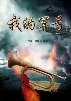 电影：我的军号