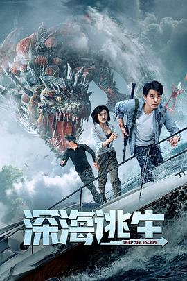 电影:深海逃生