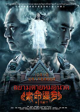 电影：索命暹罗之按摩师