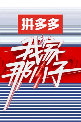 电影：我家那小子 第一季