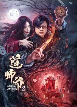 电影：道师爷2