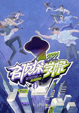 电影:名侦探学院第六季