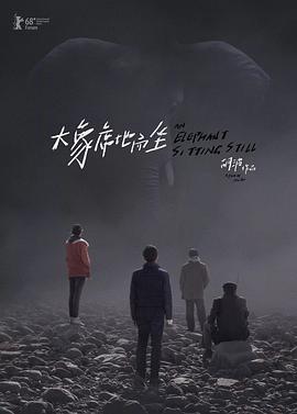 电影:大象席地而坐