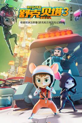 电影:舒克贝塔 第四季