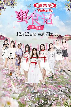 电影:蜜食记第四季