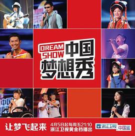 电影:中国梦想秀 第十季