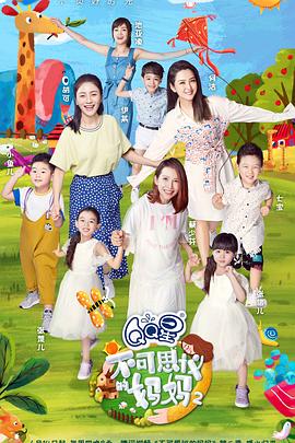 电影:不可思议的妈妈 第二季