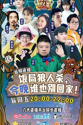 电影:饭局狼人杀