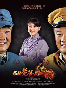 电影:我的老爸是卧底