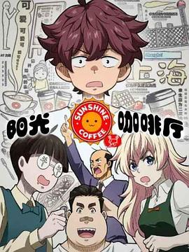 电影：阳光咖啡厅之新友纪