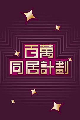 电影:百万同居计划粤语
