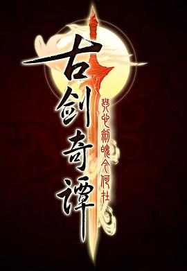 电影:古剑奇谭
