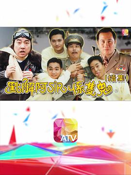 电影:点解阿sir系只鬼2粤语