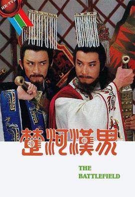 电影:楚河汉界国语