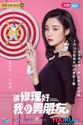 电影:请修理好我的男朋友