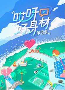 电影:哎呀好身材第四季
