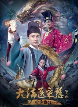 电影:大法医宋慈系列之偷梁换柱