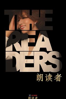 电影:朗读者 第二季