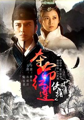 电影:侠捕之夺命红莲