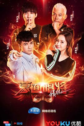 电影:蒙面唱将猜猜猜 第三季