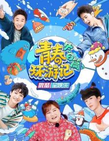 电影:青春环游记冬日篇