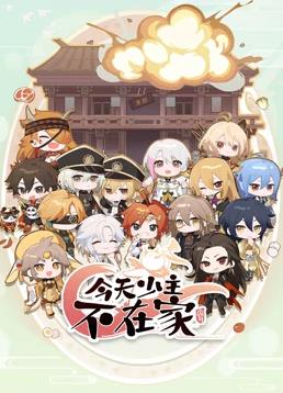 电影:今天少主不在家