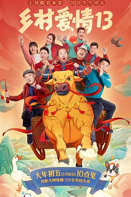 电影:乡村爱情13