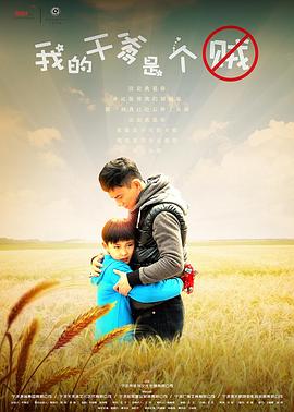 电影:我的干爹是个贼