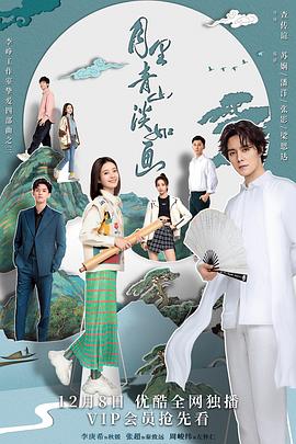 电影:月里青山淡如画