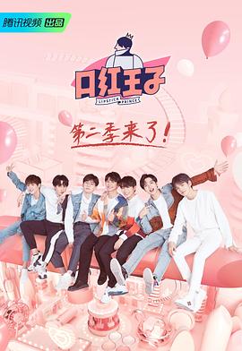电影:口红王子 第二季
