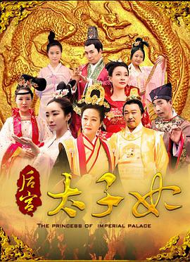 电影：后宫太子妃