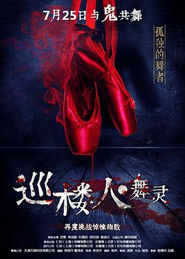 电影:巡楼人之舞灵