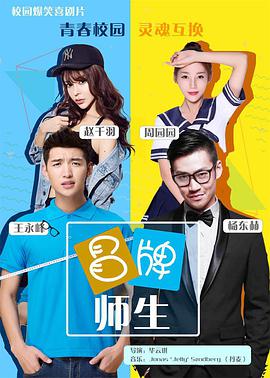 电影:冒牌师生